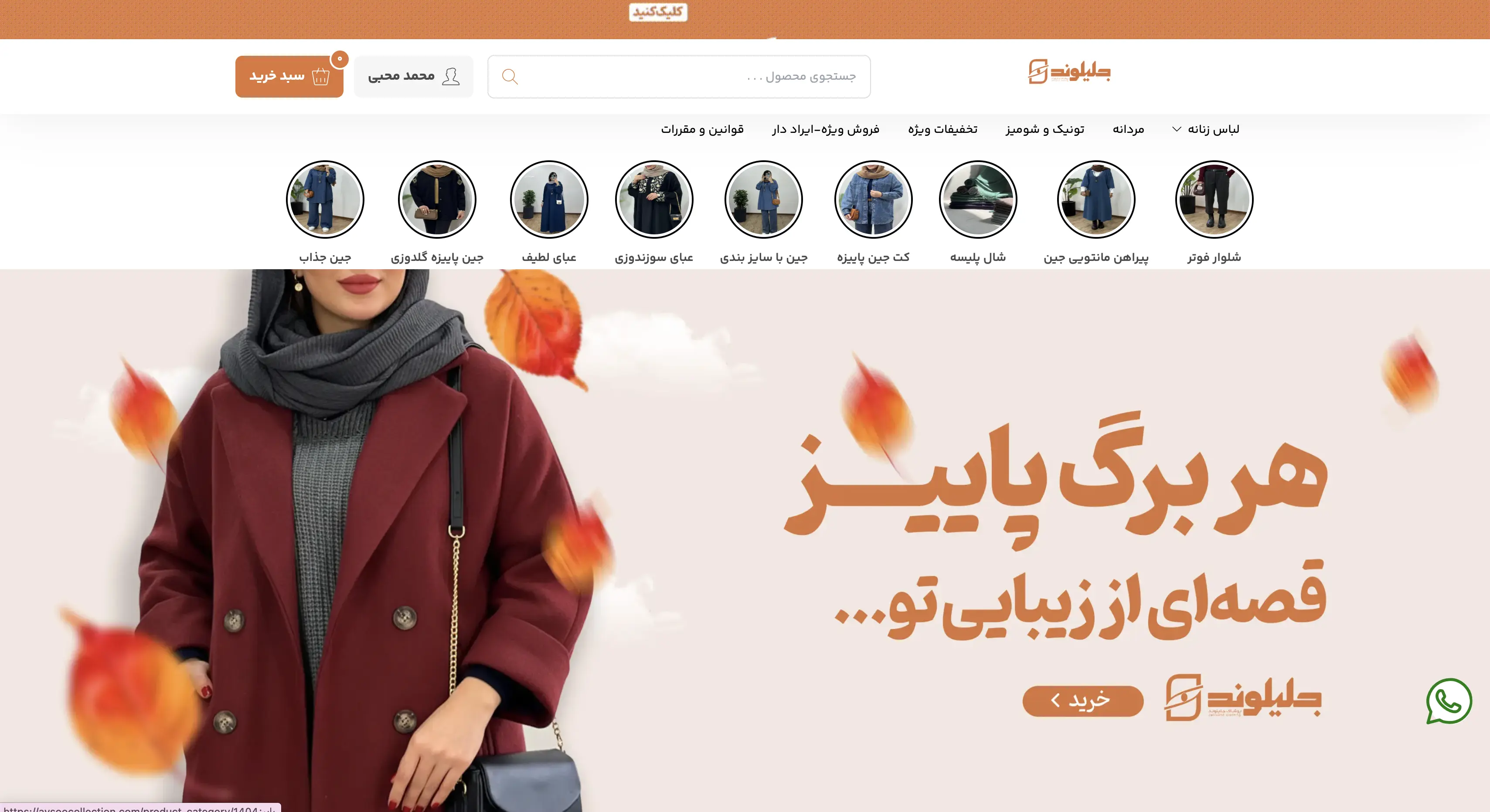 خرید لباس زنانه از آیسو کالکشن- پوشاک جلیلوند در تهران