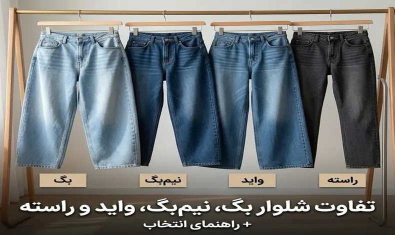 تفاوت شلوار بگ، نیم‌بگ، واید و راسته + راهنمای انتخاب
