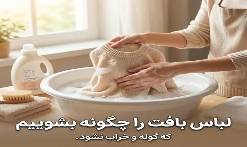 لباس بافت را چگونه بشوییم که گوله و خراب نشود.