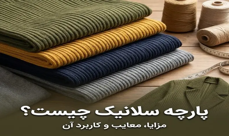 پارچه سلانیک چیست؟ مزایا، معایب و کاربرد آن
