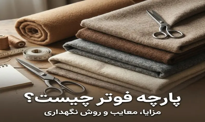 پارچه فوتر چیست؟ مزایا، معایب و روش نگهداری