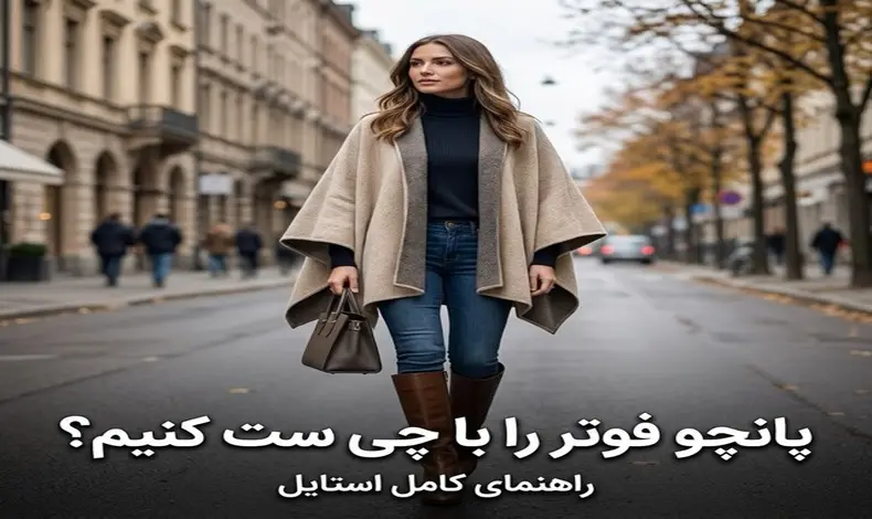 پانچو فوتر را با چی ست کنیم؟ راهنمای کامل استایل