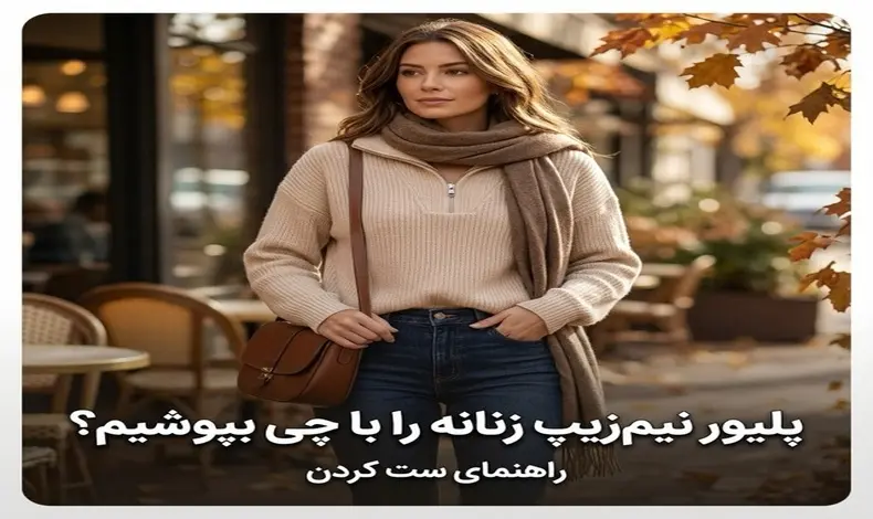پلیور نیم‌زیپ زنانه را با چی بپوشیم؟ راهنمای ست کردن