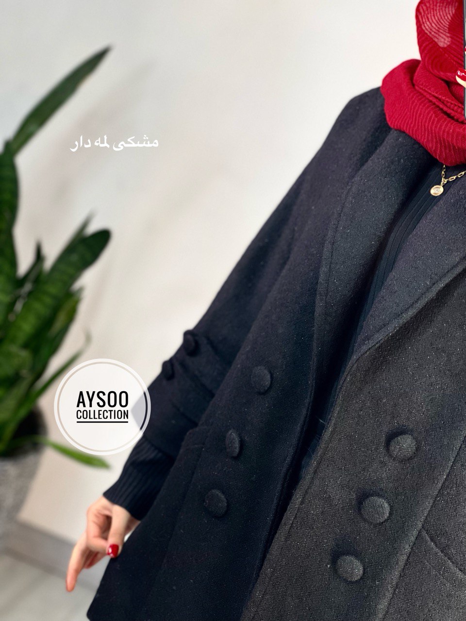 پالتو آستردار سونیا (ایراد دار)